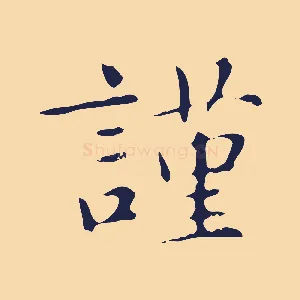 謹