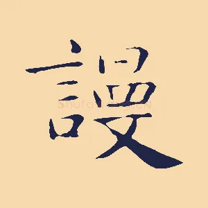 謾