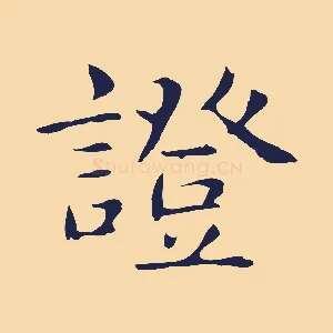 證