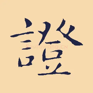證