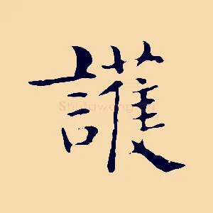 護