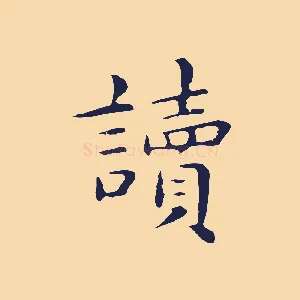 讀