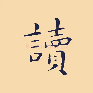 讀