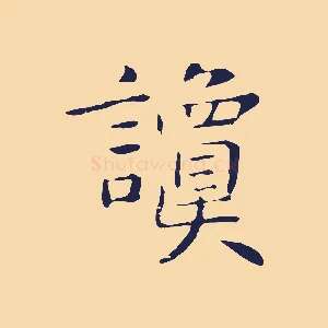 讂