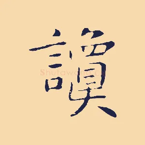 讂