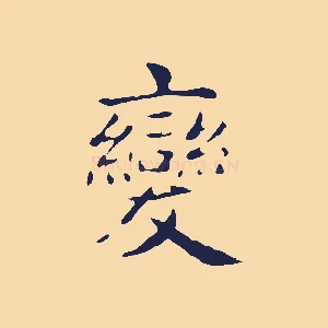 變