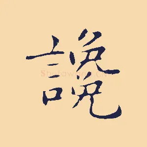 讒