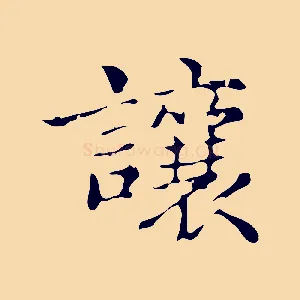 讓