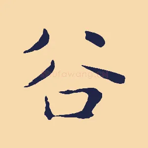 谷