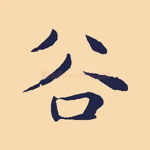 谷