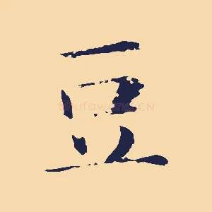 豆