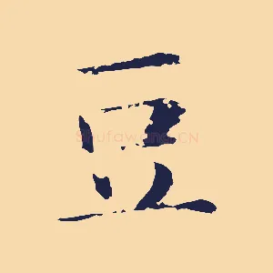 豆