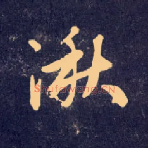 湫