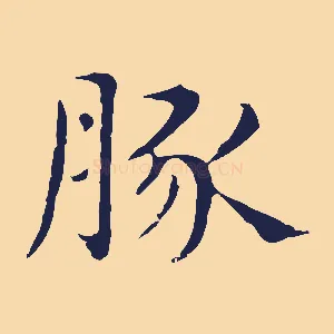 豚