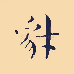 豺