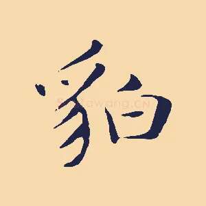 貊