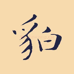 貊
