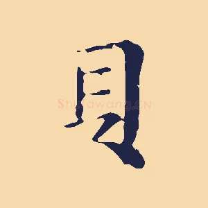 貝