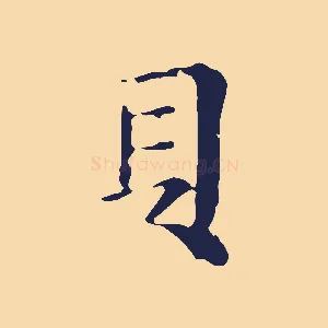 貝