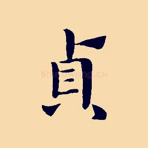 貞