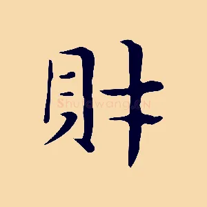 財