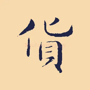 貨