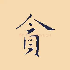 貪