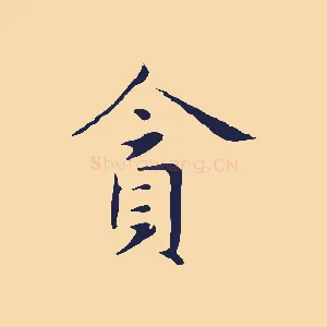 貪