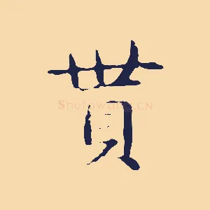 貰