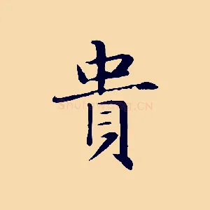 貴