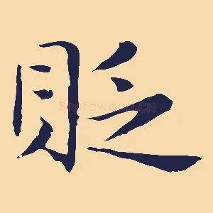 貶