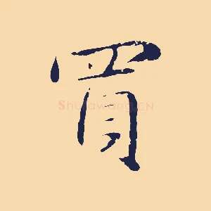 買