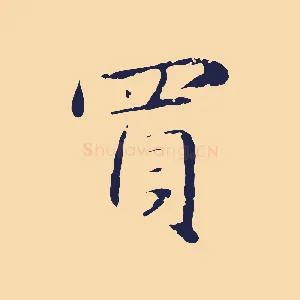 買