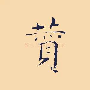 費