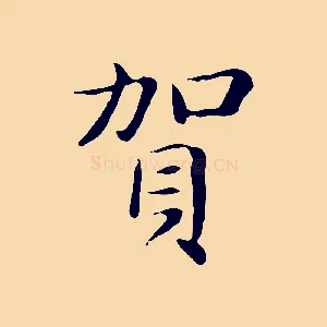 賀