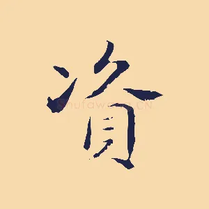 資