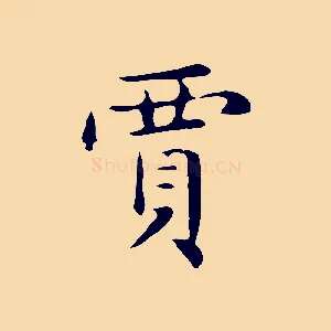 賈