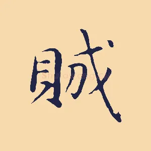 賊