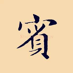 賓