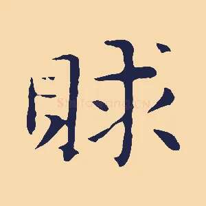賕