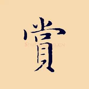 賞