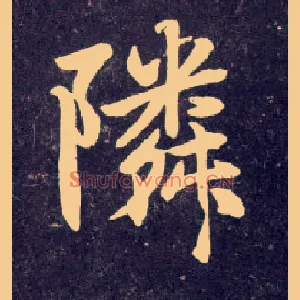 邻