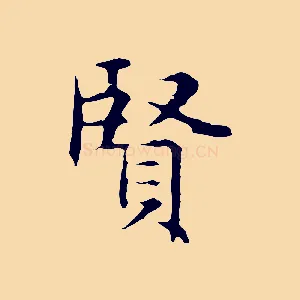 賢
