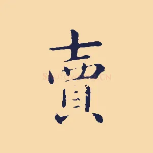 賣