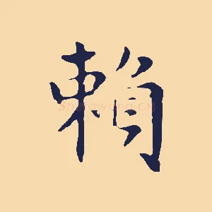 賴