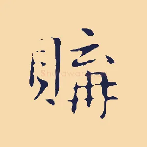 購