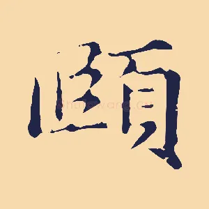 賾