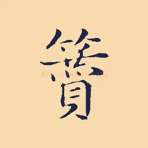 贊