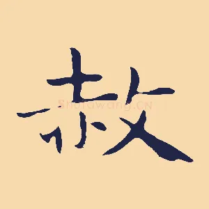 赦