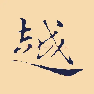 越
